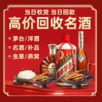 杜集区洋酒回收:茅台酒,名酒,虫草,烟酒,老酒,杜集区跃国烟酒经营部